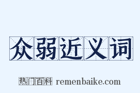 众弱近义词是什么意思的图片